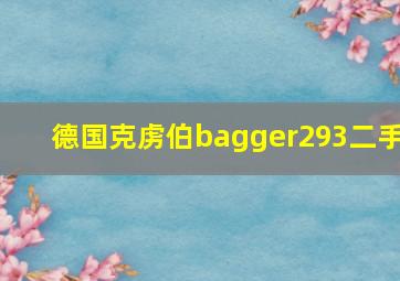 德国克虏伯bagger293二手