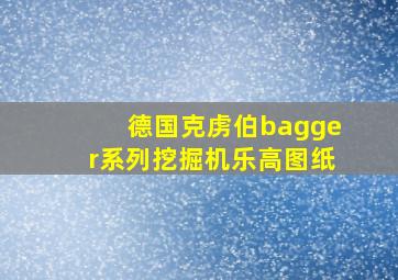 德国克虏伯bagger系列挖掘机乐高图纸