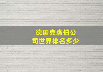 德国克虏伯公司世界排名多少