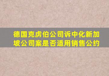 德国克虏伯公司诉中化新加坡公司案是否适用销售公约