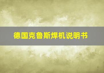 德国克鲁斯焊机说明书