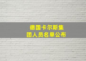 德国卡尔斯集团人员名单公布