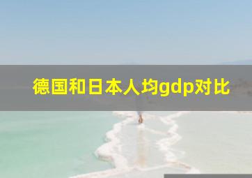 德国和日本人均gdp对比