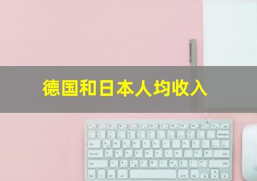 德国和日本人均收入