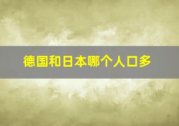 德国和日本哪个人口多