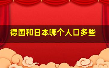 德国和日本哪个人口多些