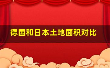 德国和日本土地面积对比