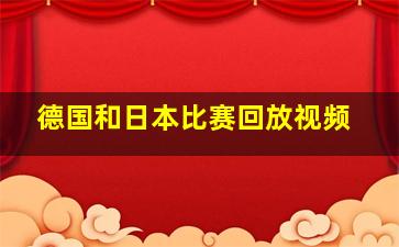 德国和日本比赛回放视频