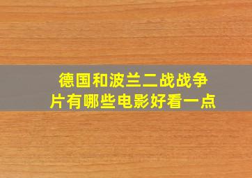 德国和波兰二战战争片有哪些电影好看一点