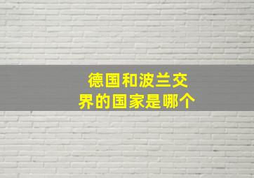 德国和波兰交界的国家是哪个