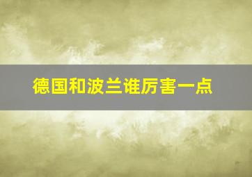 德国和波兰谁厉害一点