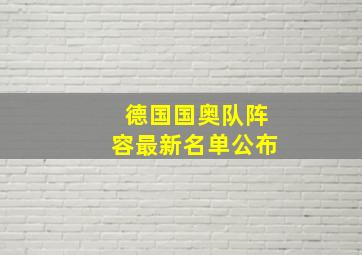 德国国奥队阵容最新名单公布