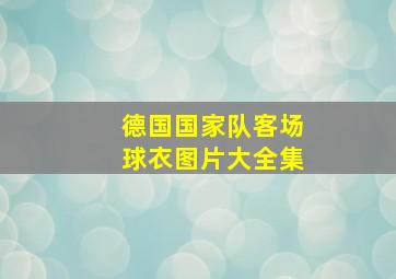 德国国家队客场球衣图片大全集