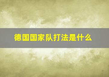 德国国家队打法是什么