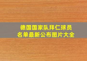 德国国家队拜仁球员名单最新公布图片大全