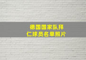 德国国家队拜仁球员名单照片