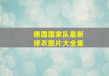 德国国家队最新球衣图片大全集