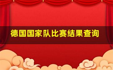 德国国家队比赛结果查询