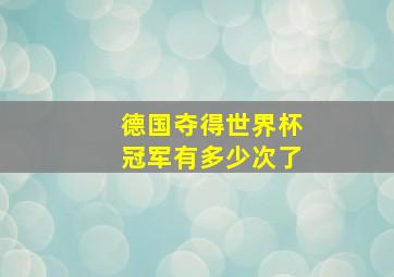 德国夺得世界杯冠军有多少次了