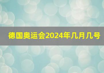 德国奥运会2024年几月几号