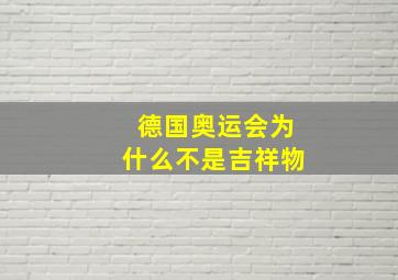 德国奥运会为什么不是吉祥物