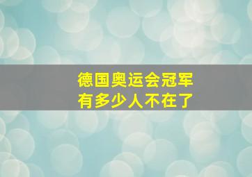 德国奥运会冠军有多少人不在了