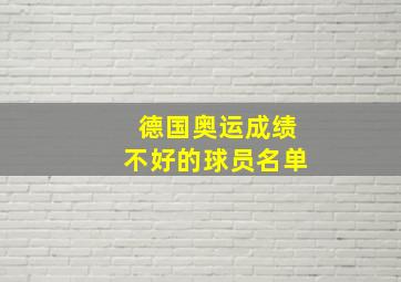 德国奥运成绩不好的球员名单