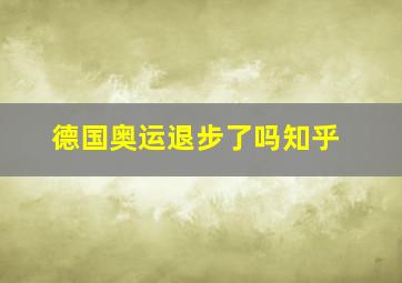 德国奥运退步了吗知乎