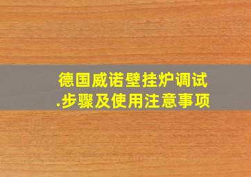 德国威诺壁挂炉调试.步骤及使用注意事项