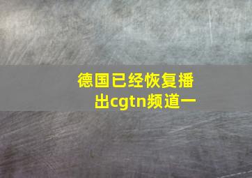 德国已经恢复播出cgtn频道一