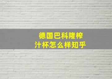 德国巴科隆榨汁杯怎么样知乎