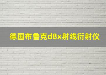 德国布鲁克d8x射线衍射仪