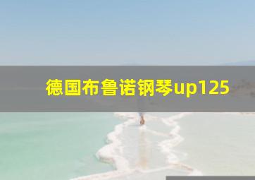 德国布鲁诺钢琴up125