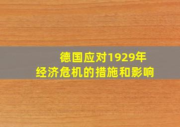 德国应对1929年经济危机的措施和影响