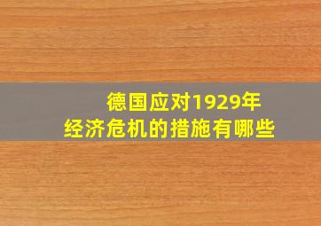 德国应对1929年经济危机的措施有哪些