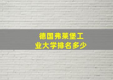 德国弗莱堡工业大学排名多少