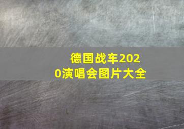 德国战车2020演唱会图片大全