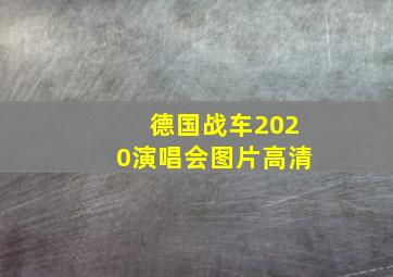 德国战车2020演唱会图片高清