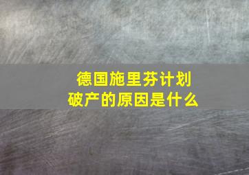 德国施里芬计划破产的原因是什么