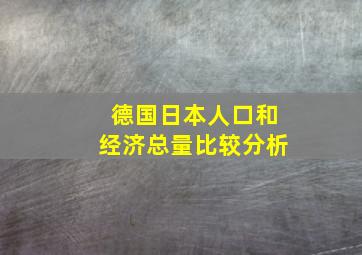 德国日本人口和经济总量比较分析