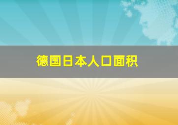 德国日本人口面积