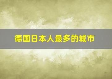 德国日本人最多的城市