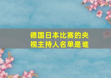 德国日本比赛的央视主持人名单是谁