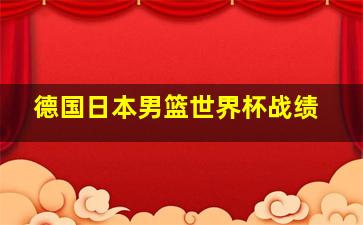 德国日本男篮世界杯战绩