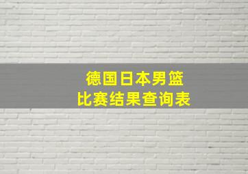 德国日本男篮比赛结果查询表