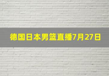 德国日本男篮直播7月27日