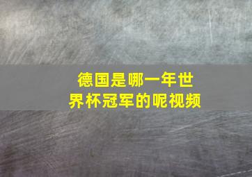 德国是哪一年世界杯冠军的呢视频