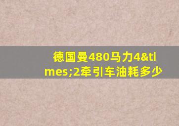 德国曼480马力4×2牵引车油耗多少