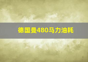 德国曼480马力油耗