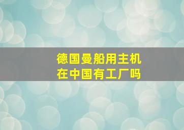 德国曼船用主机在中国有工厂吗